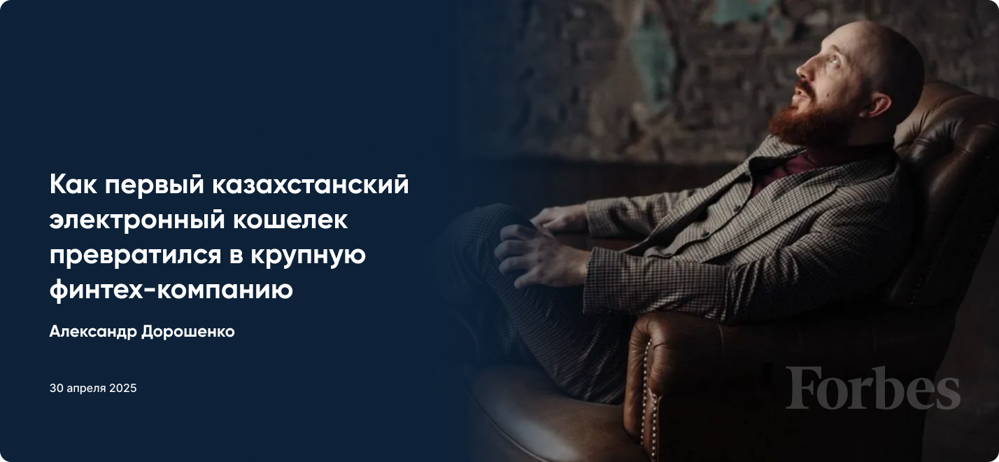 Как первый казахстанский электронный кошелек превратился в крупную финтех-компанию